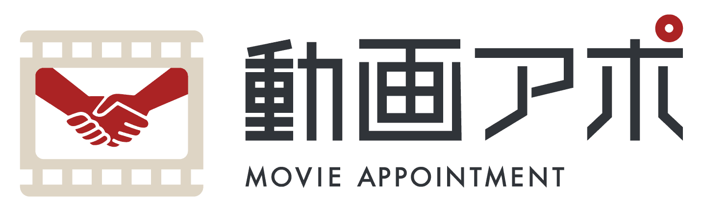 動画アポ - MOVIE APPOINTMENT